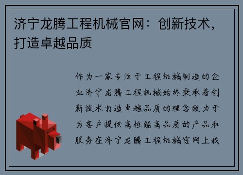 济宁龙腾工程机械官网：创新技术，打造卓越品质