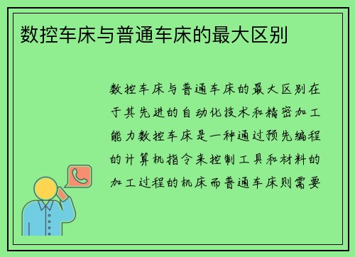 数控车床与普通车床的最大区别